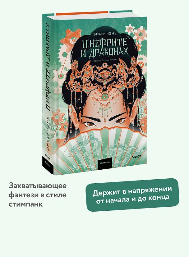Книга О нефрите и драконах (Эмбер Чэнь) — 4