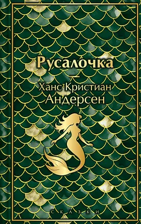 Книга Русалочка. Сказки (Ганс Христиан Андерсен)