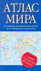 Атлас мира