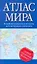 Атлас мира — 2228083 — 1