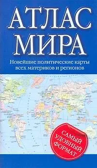 Книга Атлас мира () — 1