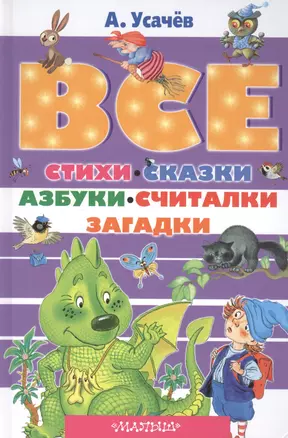 Все стихи, сказки, азбуки, считалки, загадки — 2566535 — 1