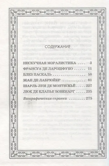 Книга Мудрость французских моралистов () — 2