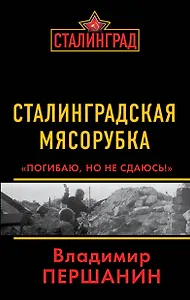 Сталинградская мясорубка. "Погибаю, но не сдаюсь!"