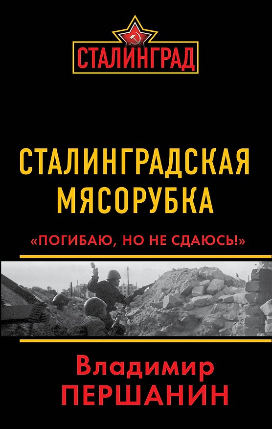 Книга Сталинградская мясорубка. "Погибаю, но не сдаюсь!" (Владимир Першанин) — 1