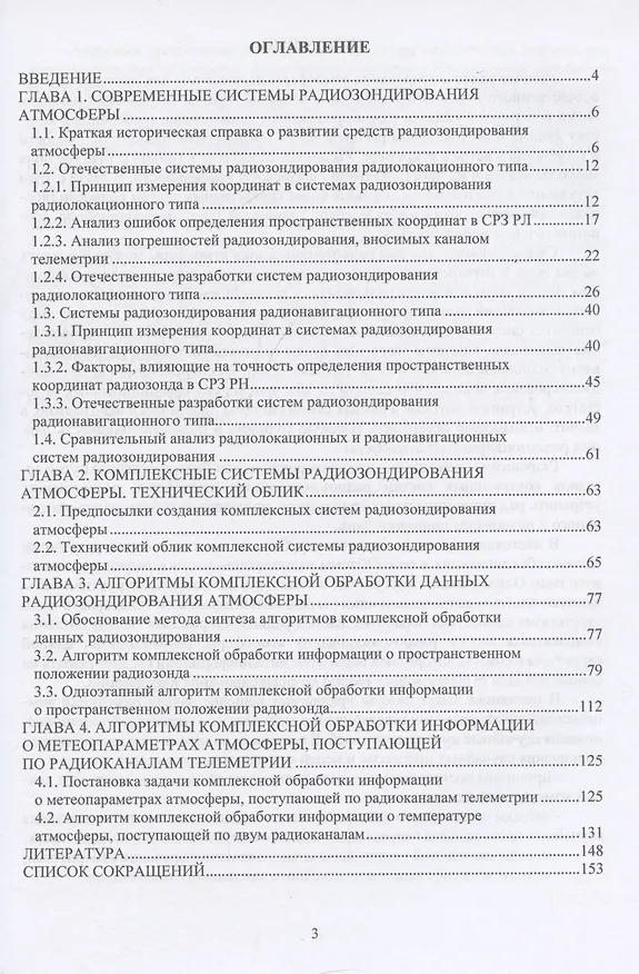 Книга Комплексные системы радиозондирования атмосферы (Эдуард Болелов, Марк Фридзон, Юлия Ермошенко) — 3