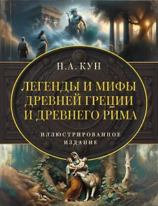 Легенды и мифы Древней Греции и Древнего Рима