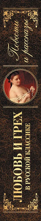 Книга Любовь и грех в русской классике. Повести и рассказы (Иван Тургенев, Александр Куприн, Лев Толстой, Антон Чехов) — 3