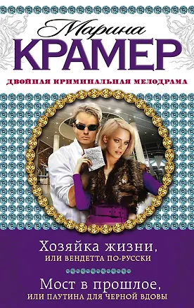 Книга Хозяйка жизни, или Вендетта по-русски. Мост в прошлое, или Паутина для Черной вдовы : романы (Марина Крамер)