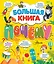 Большая книга почему — 2823148 — 1