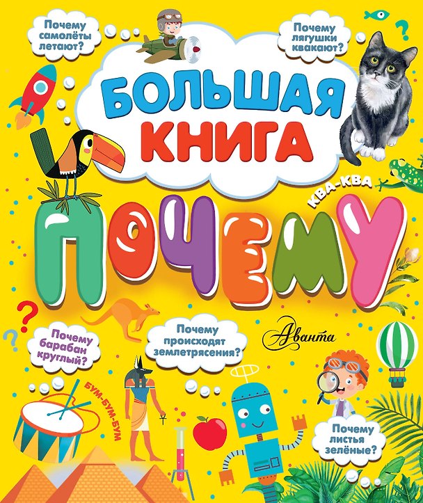 Книга Большая книга почему (Павел Бобков) — 1