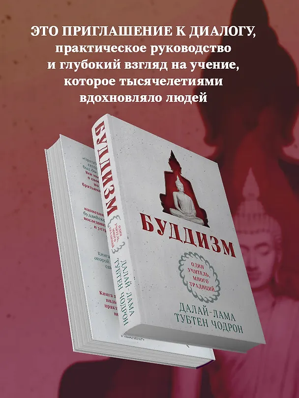 Книга Буддизм. Один учитель, много традиций (Тубтен Чодрон, Далай-лама XIV) — 7