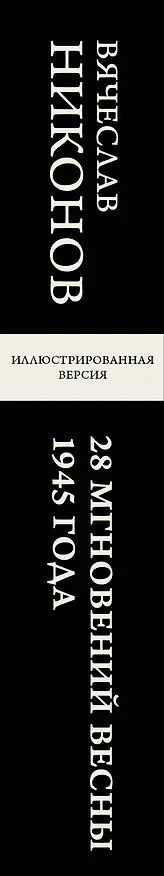 Книга 28 мгновений весны 1945 года. Иллюстрированная версия (Вячеслав Никонов) — 3
