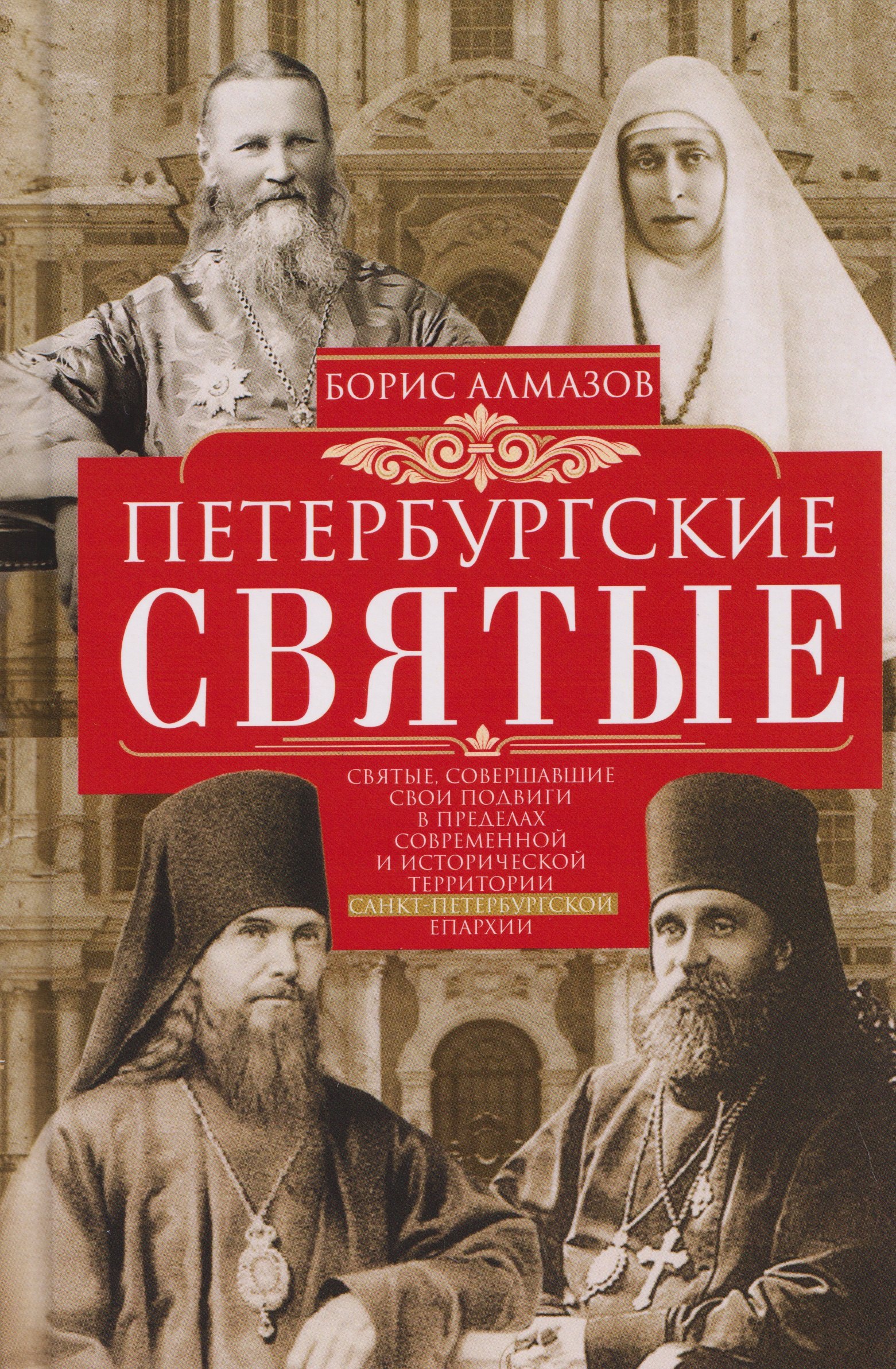 Борис Александрович Алмазов Петербургские святые