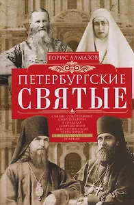 Петербургские святые