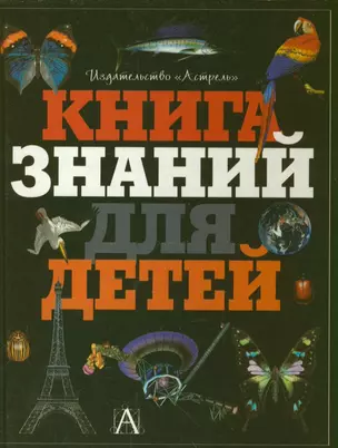 Книга знаний для детей — 1241604 — 1