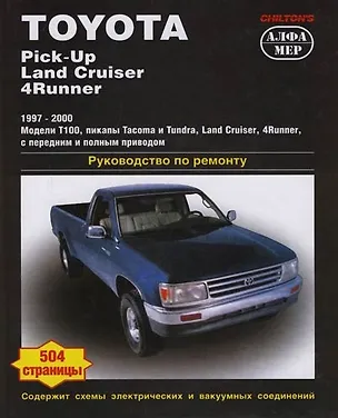 Книга TOYOTA Pick-Up/Land Cruiser/4Runner 1997-2000. Руководство по ремонту ()