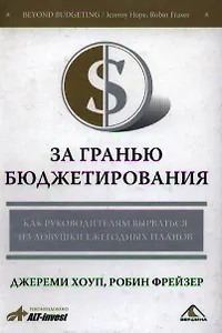 За гранью бюджетирования. Как руководителям вырваться из ловушки ежегодных планов