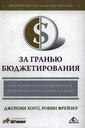 Книга За гранью бюджетирования. Как руководителям вырваться из ловушки ежегодных планов (Джерими Хоуп)