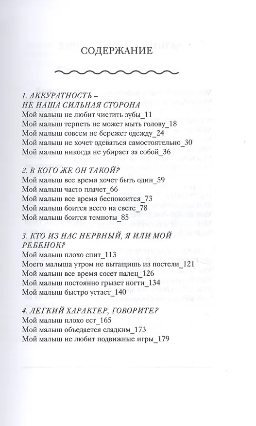 Книга Мой прекрасный не идеальный ребенок. От 3 до 7 лет. Позитивное воспитание без принуждения. 150 игр и занятий (Ирина Кудинова) — 2