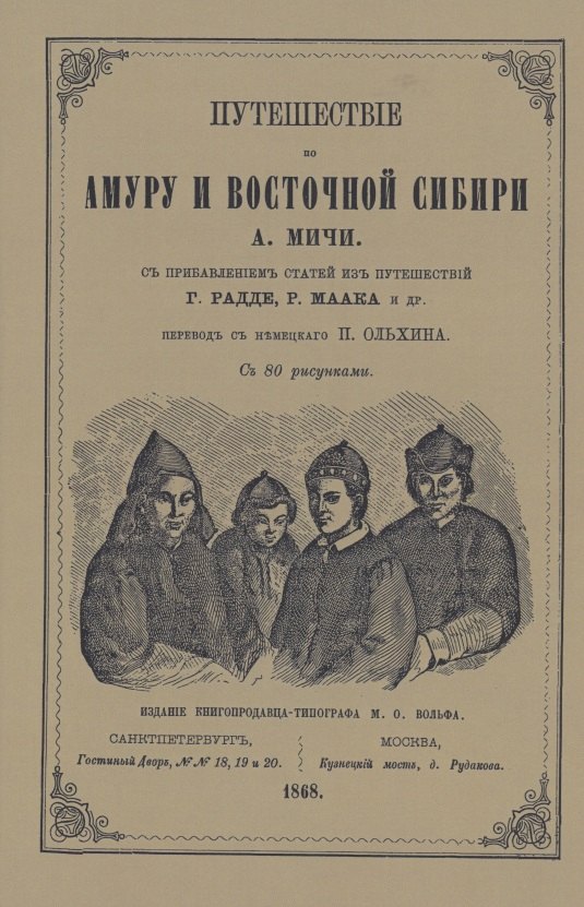 

Путешествие по Амуру и Восточной Сибири