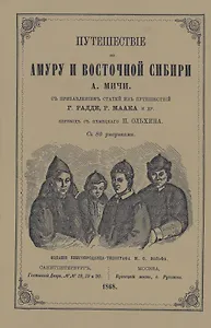 Путешествие по Амуру и Восточной Сибири