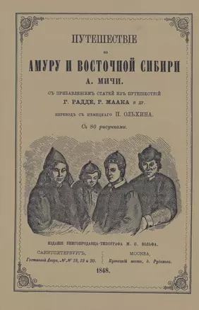 Путешествие по Амуру и Восточной Сибири — 2858973 — 1