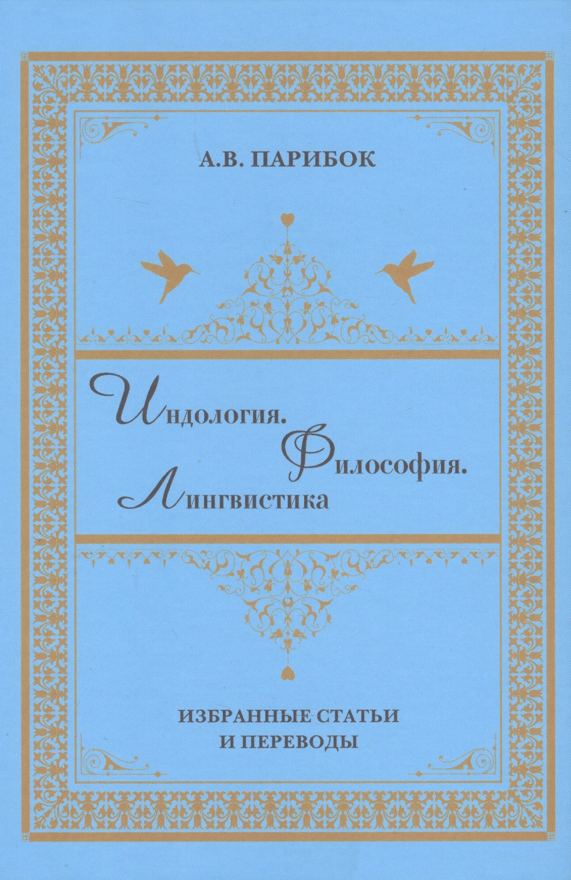 

Индология. Философия. Лингвистика: избранные статьи и переводы