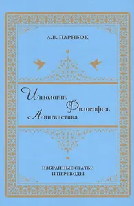 Индология. Философия. Лингвистика: избранные статьи и переводы