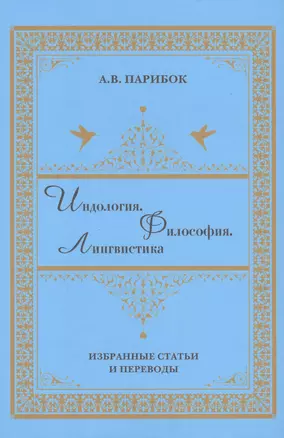 Индология. Философия. Лингвистика: избранные статьи и переводы — 2943416 — 1