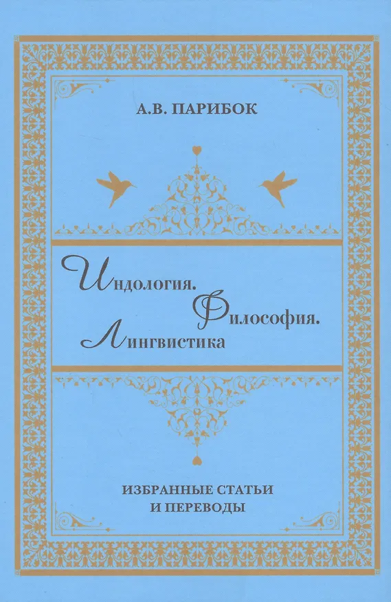 Книга Индология. Философия. Лингвистика: избранные статьи и переводы (Андрей Парибок) — 1