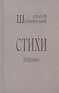 Сергей Шервинский. Стихи. Избранное