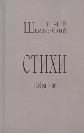 Сергей Шервинский. Стихи. Избранное — 2961281 — 1