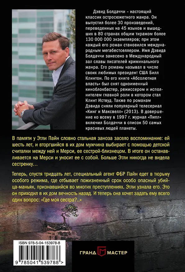 Книга Где моя сестра? (Дэвид Болдаччи) — 2