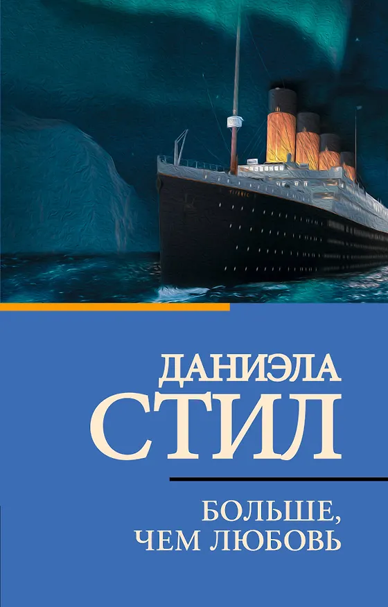 Книга Больше, чем любовь (Даниэла Стил) — 1