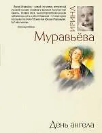 День ангела  роман
