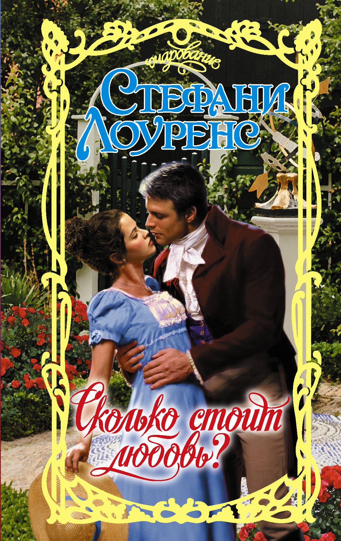 

Сколько стоит любовь