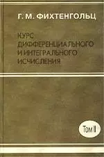 Курс дифференциального и интегрального исчисления в 3-х томах. Т.2 — 2079776 — 1