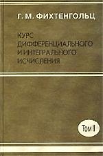 Книга Курс дифференциального и интегрального исчисления в 3-х томах. Т.2 (Григорий Фихтенгольц) — 1