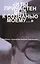 "И ты причастен был к сознанью моему…". Проблемы творчества Николая Заболоцкого. Материалы научной конференции к 100-летию со дня рождения Н.А. Заболоцкого — 2544888 — 1