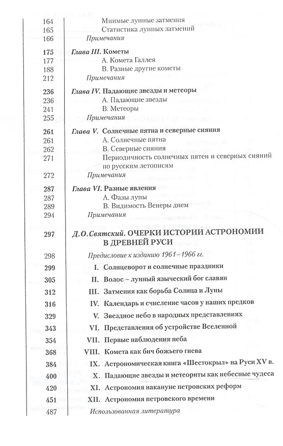 Книга Астрономия Древней Руси (Даниил Святский) — 3