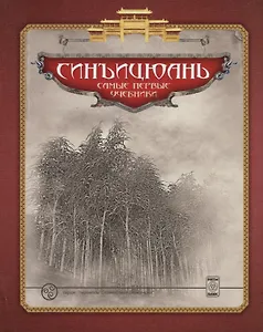 Синъицюань Самые первые учебники (ПерБер) Березнюк