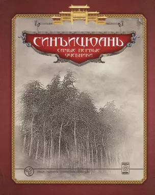 Синъицюань Самые первые учебники (ПерБер) Березнюк — 2636523 — 1