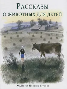 Рассказы о животных для детей