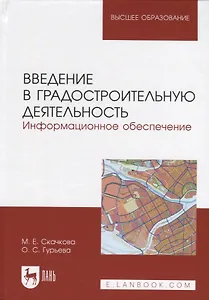Введение в градостроительную деятельность. Информационное обеспечение