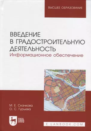 Введение в градостроительную деятельность. Информационное обеспечение — 2956888 — 1