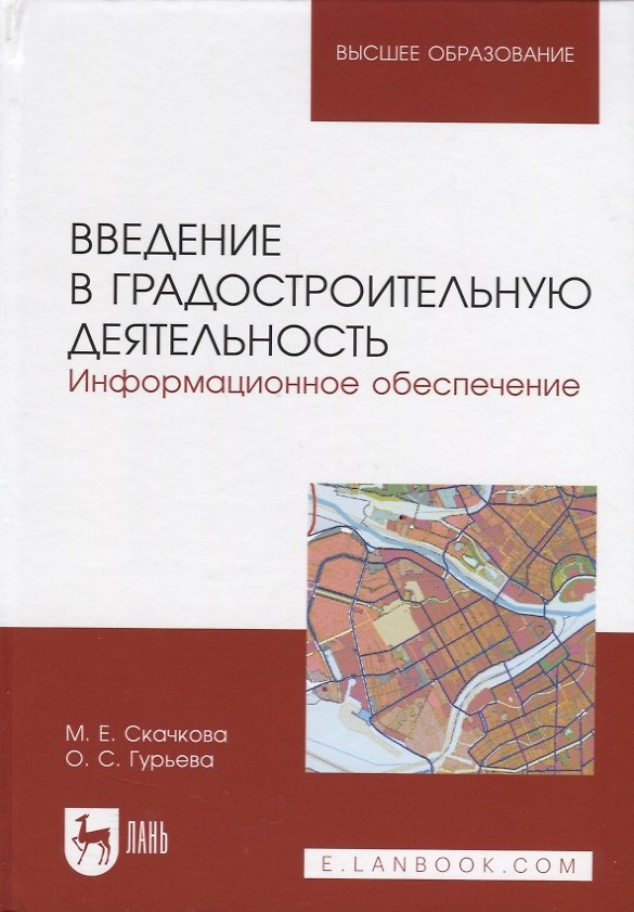 Книга Введение в градостроительную деятельность. Информационное обеспечение (Мария Скачкова, Ольга Гурьева) — 1