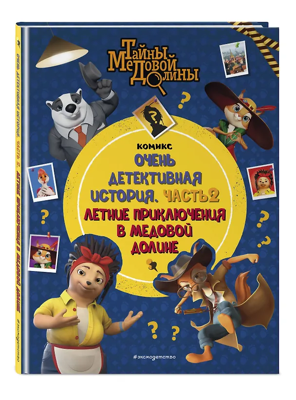 Книга Тайны Медовой Долины. Очень детективная история. Часть 2. Летние приключения в Медовой Долине () — 5