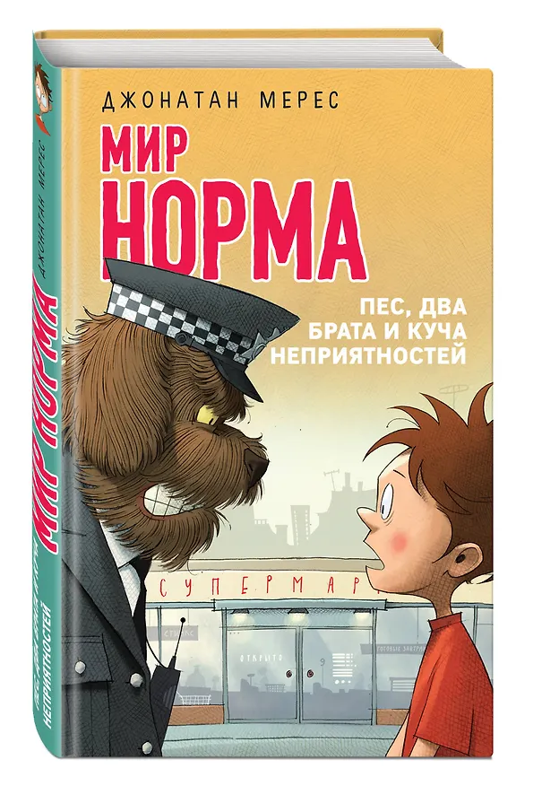 Книга Пес, два брата и куча неприятностей (выпуск 2) (Джонатан Мерес) — 4