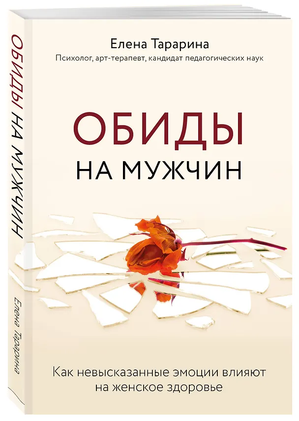 Книга Обиды на мужчин. Как невысказанные эмоции влияют на женское здоровье (Елена Тарарина) — 4
